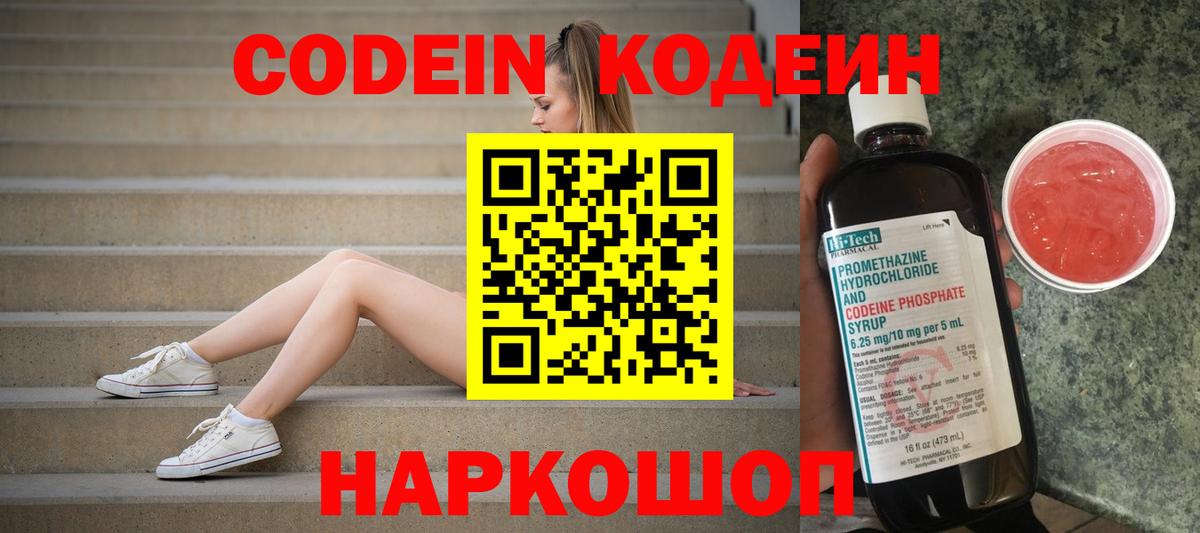 Кирово-Чепецк  Codein Purple Drank  Вход с VPN  Codein напиток Lean (лин) 
